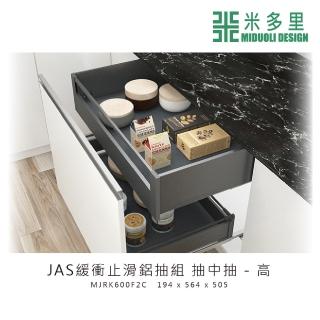 【MIDUOLI 米多里】JAS緩衝止滑鋁抽組 抽中抽-高(MJRK600F2C)
