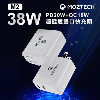 【MOZTECH】M2 PD38W+QC3.0 超極速雙口快充頭/充電頭/充電器