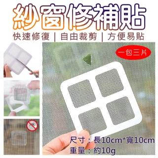【捷華】紗窗修補貼-一包三片 紗窗貼 補破網 自黏式 自由剪裁修補貼片 紗門補洞貼 補洞網 蚊帳修補片
