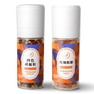 【味旅】家常菜調味料組(四色胡椒粒研磨罐40g+玫瑰粗鹽研磨罐90g)