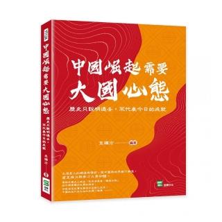 中國崛起需要大國心態：歷史只說明過去，不代表今日的成就