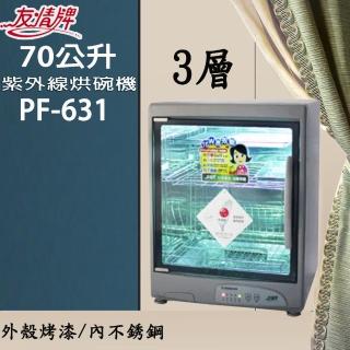 【友情牌】70公升三層紫外線烘碗機PF-631