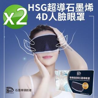 【PP 波瑟楓妮】醫療級HSG石墨烯 超導修護循環眼罩2入(晶晏眼科用眼罩未滅菌 永久的蒸氣眼罩 降低疲勞)