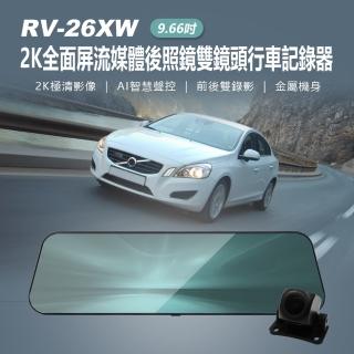 RV-26XW 2K 全面屏流媒體後照鏡雙鏡頭行車記錄器 送32G記憶卡