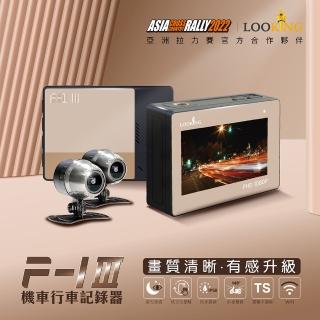 【LOOKING 錄得清】F-1 III 守護者 FHD1080P 機車行車記錄器(SONY鏡頭 LVDS數位傳輸 APP連線)