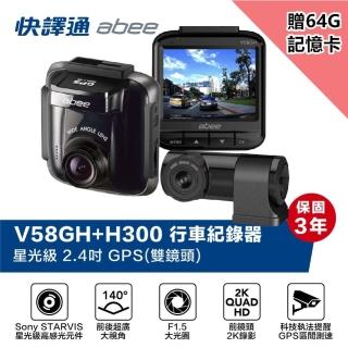 【Abee 快譯通】V58Gh+h300 前鏡頭2K高畫質 GPS 區間測速 科技執法 TS碼流 行車記錄器(附贈64G記憶卡)