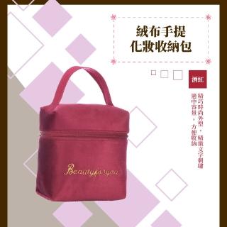 【精緻化妝包】絨布手提化妝收納包(美妝包 化妝包 手提包 彩妝包 收納包 旅行包 收納袋)