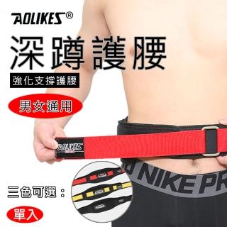 【AOLIKES 奧力克斯】深蹲護腰(捷華精選 可調節 運動護具 健身支撐護腰 運動束腰 雙層加壓護腰)