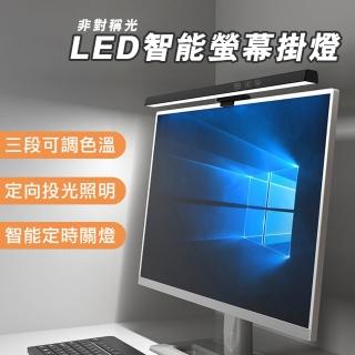 【呈云】三段調光電腦螢幕掛燈