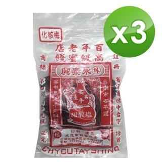 【林永泰興】化核梅110g*3包(台南百年老店)