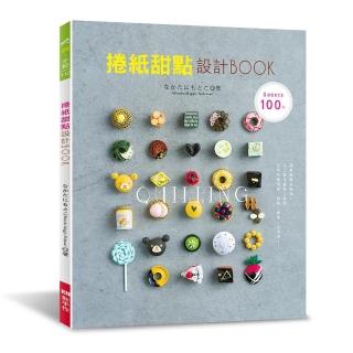 捲紙甜點設計BOOK