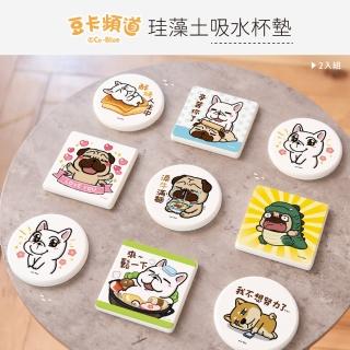 【收納王妃】豆卡頻道 珪藻土吸水杯墊2入組 硅藻土 矽藻土 茶包/飯丸/八寶(10x10cm)