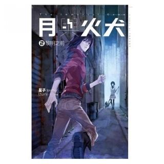 月與火犬（卷二）：黎明之前