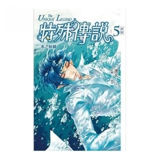 特殊傳說vol．５：水之妖精﹝新版﹞