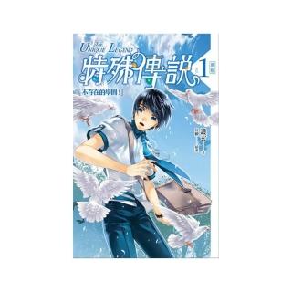 特殊傳說vol．１： 不存在的學園！﹝新版﹞