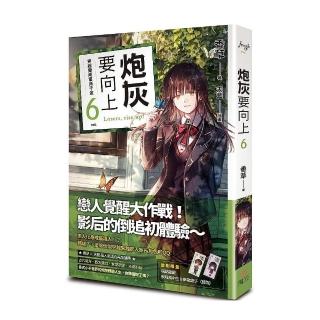 炮灰要向上 vol．6穿越變成富商千金