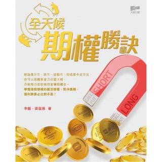 全天候期權勝訣