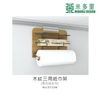 【MIDUOLI 米多里】易利鉤 木紋三用紙巾架(MJLD723W)