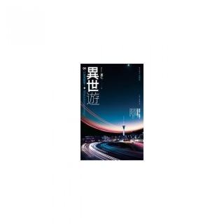 異世遊 ４：什麼鬼能量?