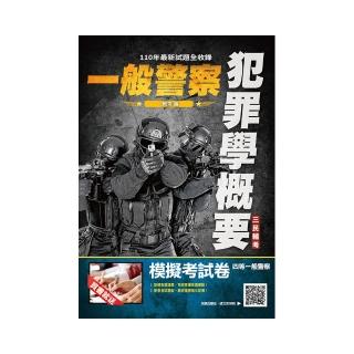 2022犯罪學概要（一般警察四等行政警察適用）（107-110年歷屆試題詳解）（贈四等一般警察模擬考試卷）