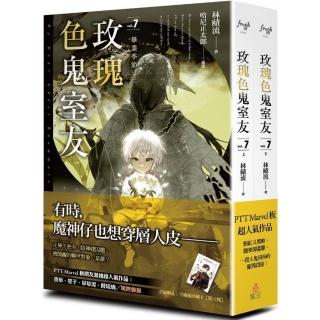 玫瑰色鬼室友 vol．7畢業季節（上、下）