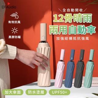 【聆翔】12骨自動傘(自動摺疊傘 遮陽傘 雨傘 加大傘面 摺疊傘 雨傘 UV傘 防風雨傘)