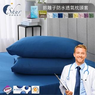 【ISHUR 伊舒爾】買1送1 銀離子抗菌防水透氣保潔墊枕頭套2入組(台灣製造/3M專利技術/枕套)