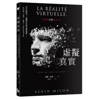 虛擬真實：我們的身體在或不在？