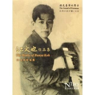 聽見臺灣的聲音－江文也作品集（2CD）