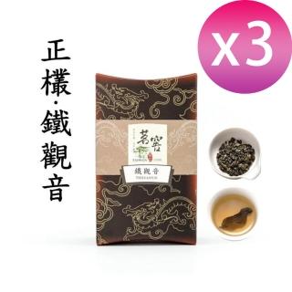 【CAOLY TEA 茗窖茶莊】木柵鐵觀音茶葉100gx3(正欉品種獨具「觀音韻」)