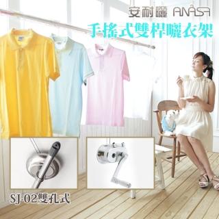 【Anasa安耐曬】手搖雙孔式鋁合金SJ-02升降型伸縮曬衣架(雙桿x1組)