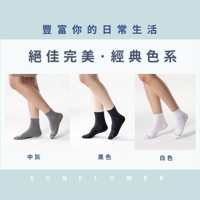 【SunFlower 三花】12雙組 1/2素面休閒薄襪.短襪.襪子(學生襪.男女襪)