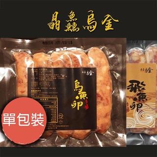 【晶鱻烏金】飛魚卵香腸+烏魚卵香腸(單包入)