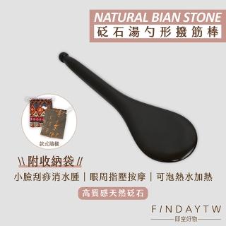 【即室好物】天然砭石刮痧器-湯勺型撥筋棒/袋裝(砭石刮痧板 砭石按摩 臉部撥筋 臉部按摩器)