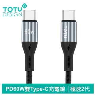【TOTU 拓途】雙Type-C/PD充電線傳輸線編織閃充線 60W快充 極速2代 1.2M