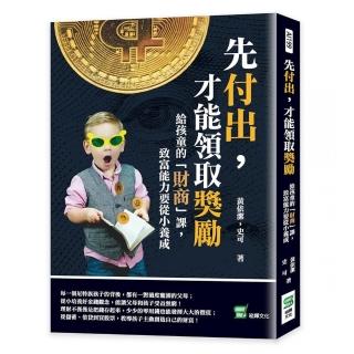 先付出，才能領取獎勵：給孩童的「財商」課，致富能力要從小養成