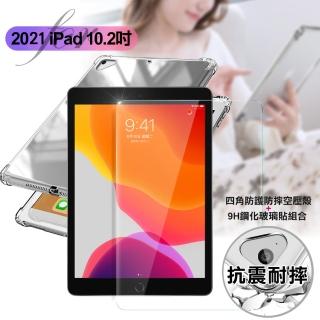 【AISURE】for 2021 iPad 9 10.2吋 四角防摔空壓殼+9H鋼化玻璃貼組合