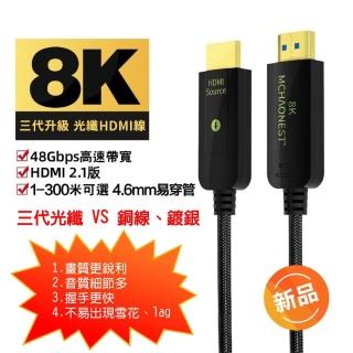 【MCHAONEST 純系列】10米 2.1版超高清第三代 8K@60Hz 4K 120P光纖 HDMI(支援PS5 專用線)