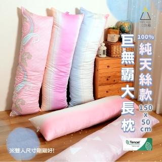 【三合苑HOMESense】100%純天絲 超大長抱枕 150x50cm 2.3kg 天絲長抱枕 抬腿枕 靠枕 MIT台灣製(五色任選)