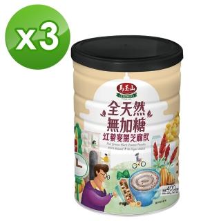 【馬玉山】全天然無加糖紅藜麥黑芝麻飲400gx3罐