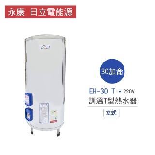 【永康 日立電能源】限中彰投含基本安裝 30加侖 立式 調溫T型電熱水器(EH-30 T)