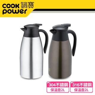 【CookPower 鍋寶】超真空不鏽鋼保溫壺2L(#316+#304 雙入組)