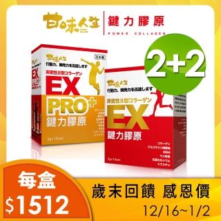 【甘味人生】鍵力膠原 Pro-黃金強效版+日本原裝非變性二型膠原蛋白(3gx15包/2盒+2盒)