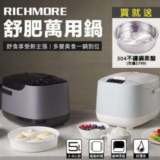 【RICHMORE】舒肥萬用鍋 RM-0628 贈304不鏽鋼蒸盤乙個