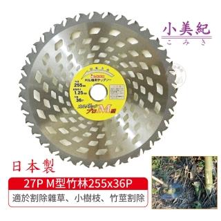 【小美紀】27P M型竹林255x36P(日本製割草機刀片 安全割草刀片割草機專用鋸片)