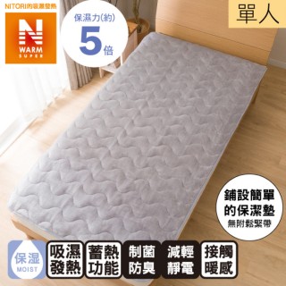 【NITORI 宜得利家居】超吸濕發熱 止滑保潔墊 N WARM SP I 21 GY 單人(止滑保潔墊 吸濕發熱)