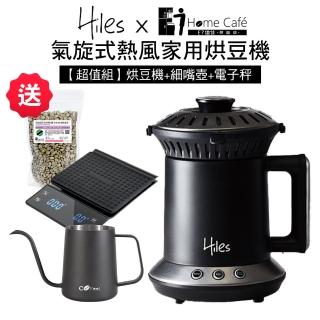 【Hiles】氣旋式熱風家用烘豆機2.0+咖啡電子秤+手沖細嘴壺超值組(送E7HomeCafe阿拉比卡單品咖啡生豆200克)