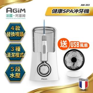 【法國-阿基姆AGiM】全電壓健康SPA沖牙機/送USB風扇(AW-303)