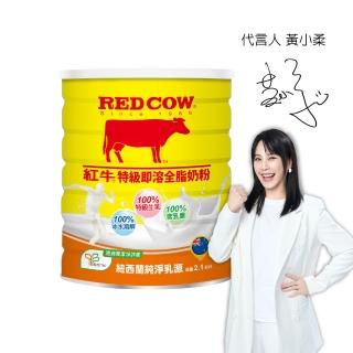 【RED COW 紅牛】官方直營 特級即溶全脂奶粉2.1kg