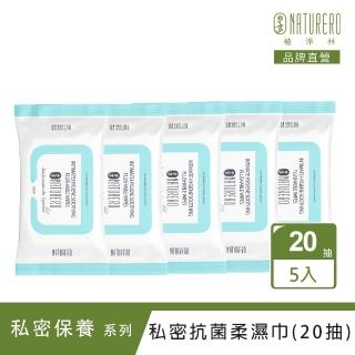 【Naturero 植淨林】銀離子私密抗菌柔濕巾 5入組(20抽)